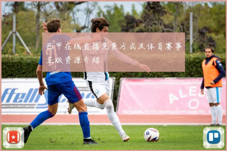 西甲在线直播免费方式及体育赛事正版资源介绍