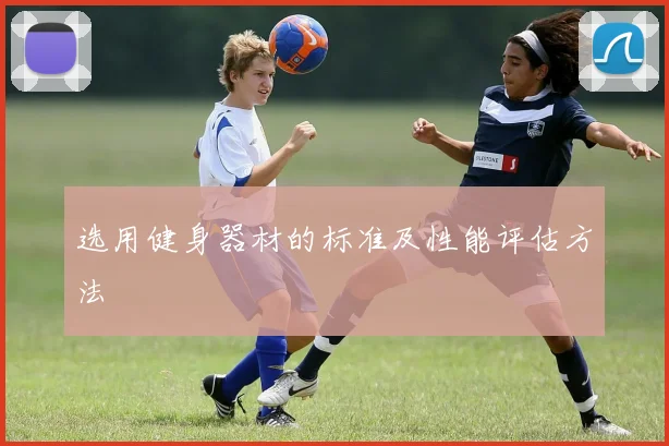 选用健身器材的标准及性能评估方法