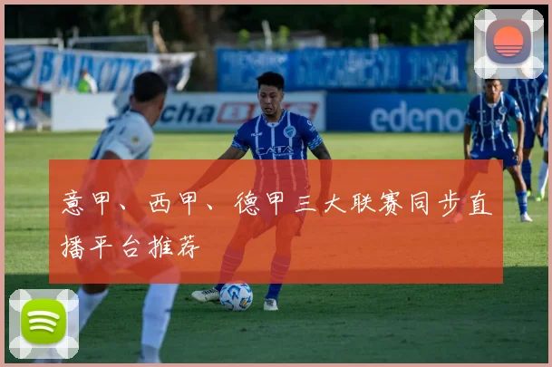 意甲、西甲、德甲三大联赛同步直播平台推荐