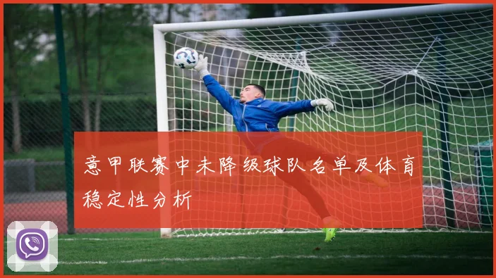 意甲联赛中未降级球队名单及体育稳定性分析