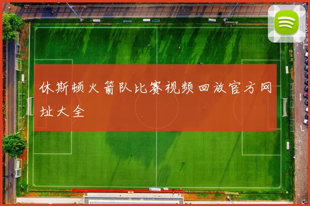 休斯顿火箭队比赛视频回放官方网址大全