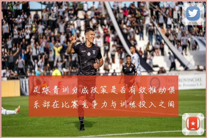 足球青训分成政策是否有效推动俱乐部在比赛竞争力与训练投入之间平衡