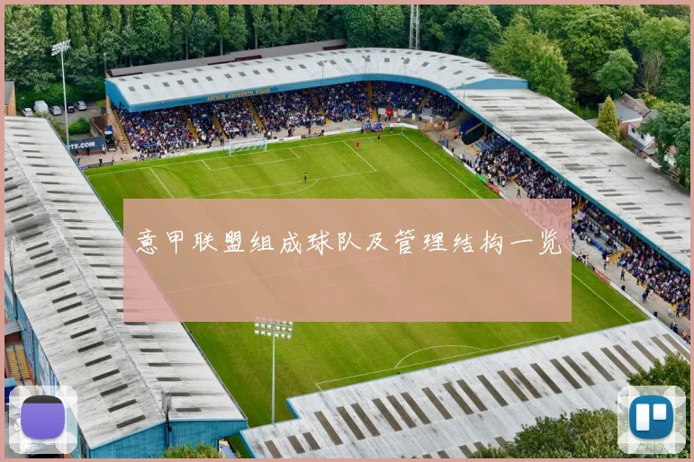 意甲联盟组成球队及管理结构一览