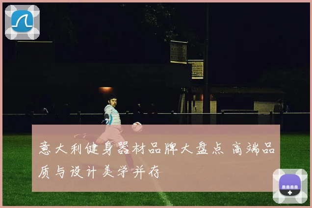 意大利健身器材品牌大盘点 高端品质与设计美学并存