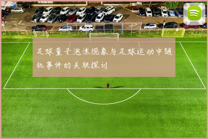 足球量子泡沫现象与足球运动中随机事件的关联探讨