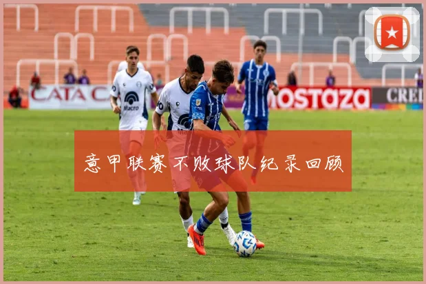 意甲联赛不败球队纪录回顾