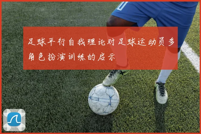 足球平行自我理论对足球运动员多角色扮演训练的启示