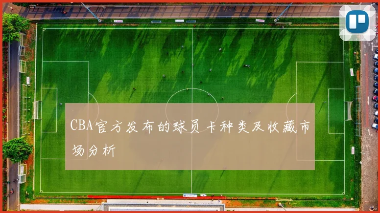CBA官方发布的球员卡种类及收藏市场分析