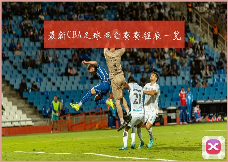 最新CBA足球混合赛赛程表一览